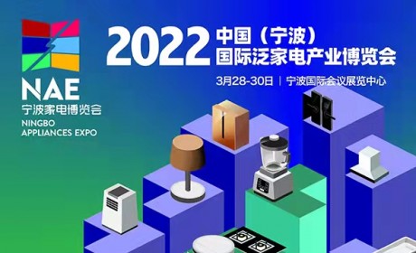 2022中国（宁波）国际泛家电产业博览会将于3月28日召开