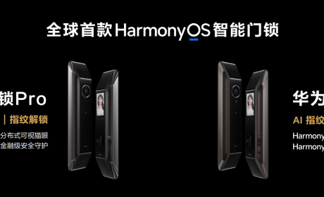 华为首个搭载HarmonyOS的智能门锁系列正式亮相，安全便捷一步到位