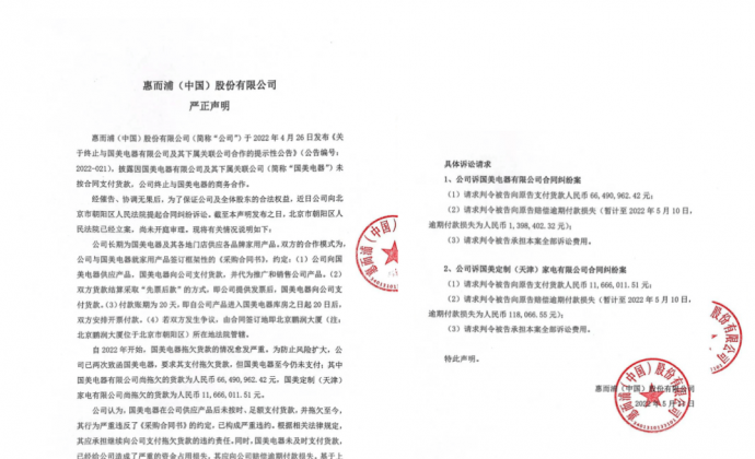惠而浦（中国）起诉国美电器讨要货款，将商业纠纷推向法制轨道