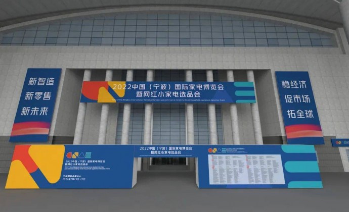 宁波智造助力中国家电！中国（宁波）国际家电博览会释放三大亮点