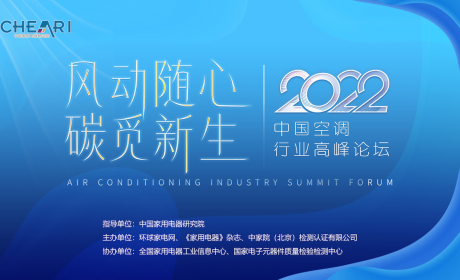 风动随心·碳觅新生：“2022年中国空调行业高峰论坛”成功召开