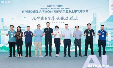 正式交付亚运场馆 奥克斯空调全面助力杭州2022年亚运会