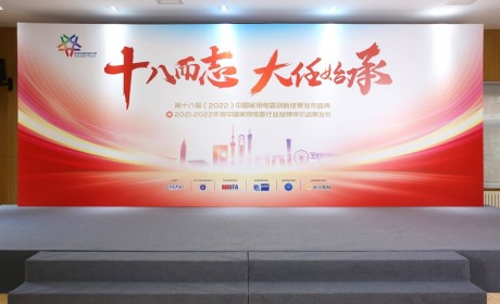 十八而志 大任始承：“第十八届中国家用电器创新成果发布盛典”成功举办