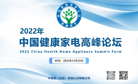健康指数”认证，助力2022年中国健康家电高峰论坛