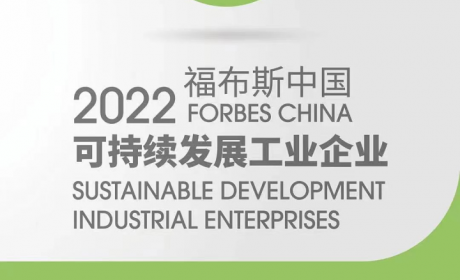 美的集团入选2022福布斯中国可持续发展工业企业TOP50