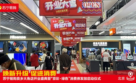 消费券激活“五一”消费力，北京苏宁易购启动“五一嗨购家电节”