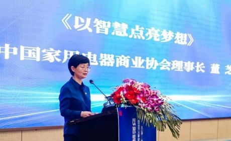 第9届中国家电流通业创新发展大会和首届家电青年企业家论坛举办