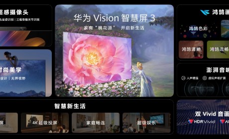 华为Vision智慧屏 3发布，搭载AI超感摄像头起售价4499元