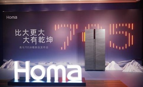 “比大更大 大有乾坤”　奥马705冰箱新品发布会圆满成功!