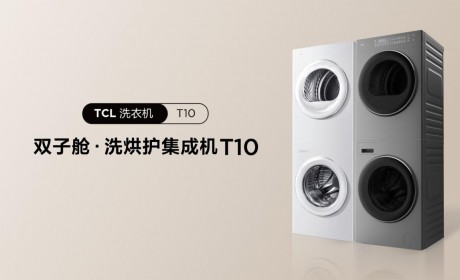 亲民价格体验前沿科技：匠心之作TCL双子舱洗烘护集成机T10
