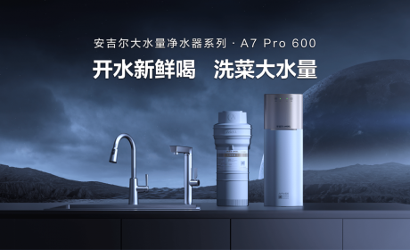 航天净水科技加持！安吉尔净热一体机A7 Pro正式开售