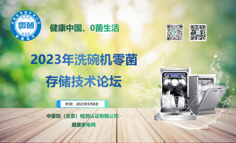 “健康中国，0菌生活”，2023年洗碗机零菌存储技术论坛在京召开