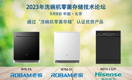 “健康中国，0菌生活”，2023年洗碗机零菌存储技术论坛在京召开